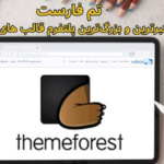 تم فارست معتبرترین و بزرگترین پلتفرم قالب های دیجیتال تم فارست معتبرترین و بزرگترین پلتفرم قالب های دیجیتال