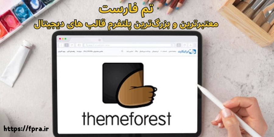 تم فارست معتبرترین و بزرگترین پلتفرم قالب های دیجیتال تم فارست معتبرترین و بزرگترین پلتفرم قالب های دیجیتال