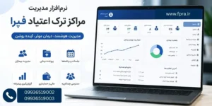 narmafzar-clinic-tark-etiyad-fpra