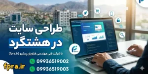 بهترین شرکت طراحی سایت در هشتگرد و نظرآباد بهترین شرکت طراحی سایت در هشتگرد و نظرآباد
