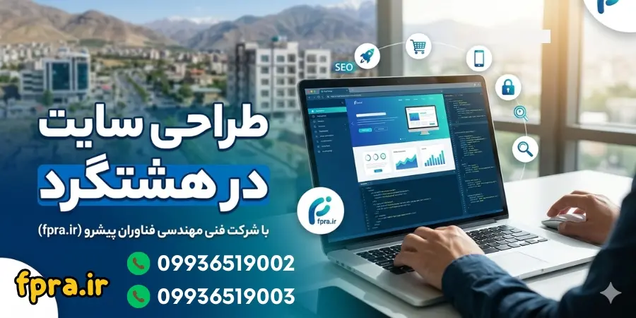 بهترین شرکت طراحی سایت در هشتگرد و نظرآباد بهترین شرکت طراحی سایت در هشتگرد و نظرآباد