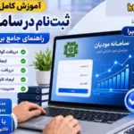 آموزش ثبت‌نام در سامانه مودیان به‌صورت گام‌به‌گام | راهنمای کامل 1405