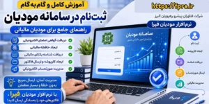 آموزش ثبتنام در سامانه مودیان بهصورت گامبهگام | راهنمای کامل 1405 آموزش ثبتنام در سامانه مودیان بهصورت گامبهگام | راهنمای کامل 1405