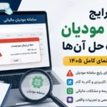 خطاهای رایج سامانه مودیان و راه‌حل آن‌ها (راهنمای کامل 1405)