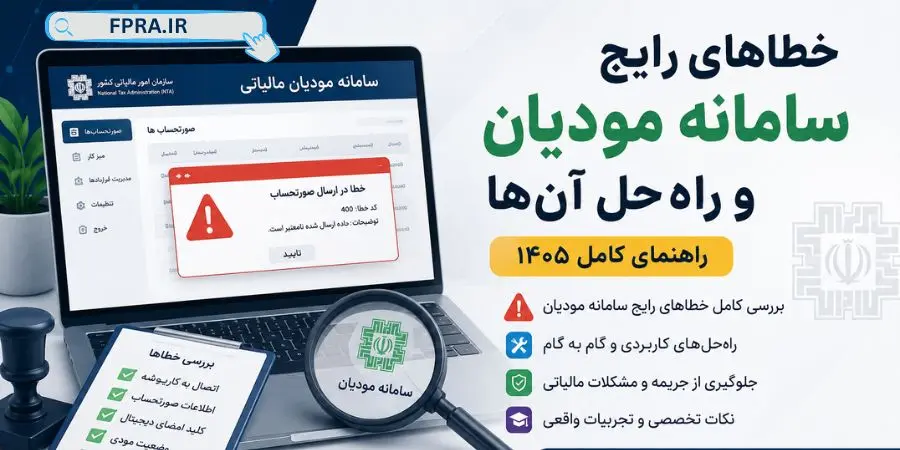 خطاهای رایج سامانه مودیان و راه‌حل آن‌ها (راهنمای کامل 1405)