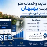 طراحی سایت و خدمات سئو در شهرستان بهبهان خوزستان؛ راهی برای رشد کسب‌وکارهای محلی