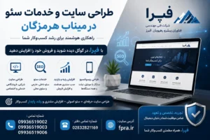 طراحی سایت و خدمات سئو در میناب هرمزگان؛ راهنمای کامل افزایش فروش و جذب مشتری طراحی سایت و خدمات سئو در میناب هرمزگان؛ راهنمای کامل افزایش فروش و جذب مشتری