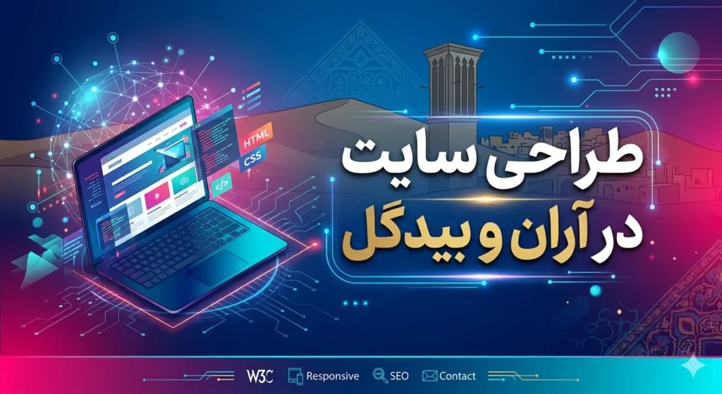 طراحی سایت در آران و بیدگل؛ کلید ورود صنایع به بازار دیجیتال ایران و جهان