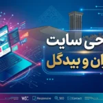 طراحی سایت در آران و بیدگل؛ کلید ورود صنایع به بازار دیجیتال ایران و جهان
