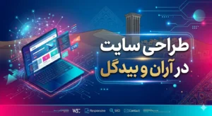 طراحی سایت در آران و بیدگل؛ کلید ورود صنایع به بازار دیجیتال ایران و جهان طراحی سایت در آران و بیدگل؛ کلید ورود صنایع به بازار دیجیتال ایران و جهان