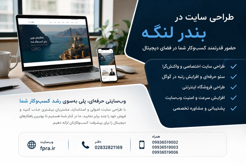 طراحی سایت در بندر لنگه (هرمزگان) | راهنمای کامل راه‌اندازی وب‌سایت حرفه‌ای برای کسب‌وکارها