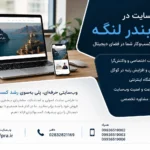 طراحی سایت در بندر لنگه (هرمزگان) | راهنمای کامل راه‌اندازی وب‌سایت حرفه‌ای برای کسب‌وکارها