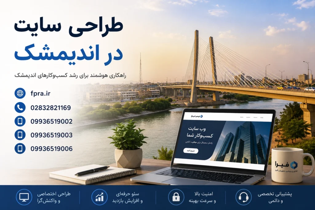 طراحی سایت در اندیمشک | راهنمای کامل راه‌اندازی وب‌سایت حرفه‌ای برای کسب‌وکارها
