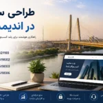 طراحی سایت در اندیمشک | راهنمای کامل راه‌اندازی وب‌سایت حرفه‌ای برای کسب‌وکارها