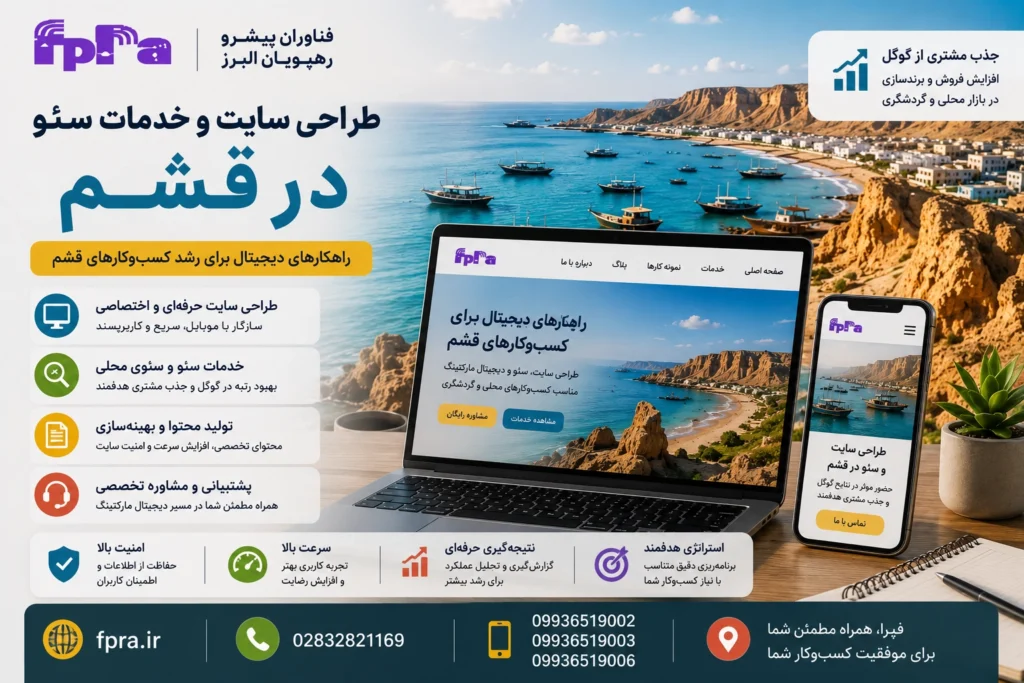 طراحی سایت و خدمات سئو در قشم؛ فرصتی برای رشد کسب‌وکارهای این جزیره