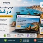 طراحی سایت و خدمات سئو در قشم؛ فرصتی برای رشد کسب‌وکارهای این جزیره