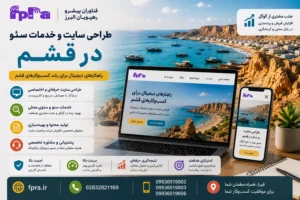 طراحی سایت و خدمات سئو در قشم؛ فرصتی برای رشد کسبوکارهای این جزیره طراحی سایت و خدمات سئو در قشم؛ فرصتی برای رشد کسبوکارهای این جزیره
