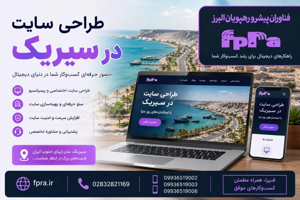 طراحی سایت و خدمات سئو در سیریک | راهنمای طراحی سایت حرفه‌ای و سئو برای کسب‌وکارهای سیریک