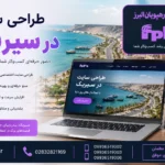 طراحی سایت و خدمات سئو در سیریک | راهنمای طراحی سایت حرفه‌ای و سئو برای کسب‌وکارهای سیریک