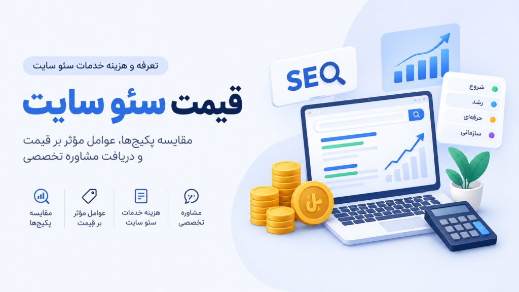 قیمت سئو سایت در ۱۴۰۵ | تعرفه و هزینه خدمات سئو | فپرا