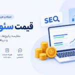 قیمت سئو سایت در ۱۴۰۵ | تعرفه و هزینه خدمات سئو | فپرا
