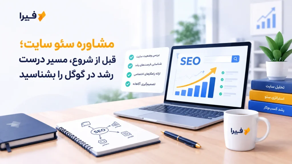 مشاوره سئو سایت