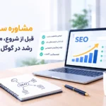 مشاوره سئو سایت