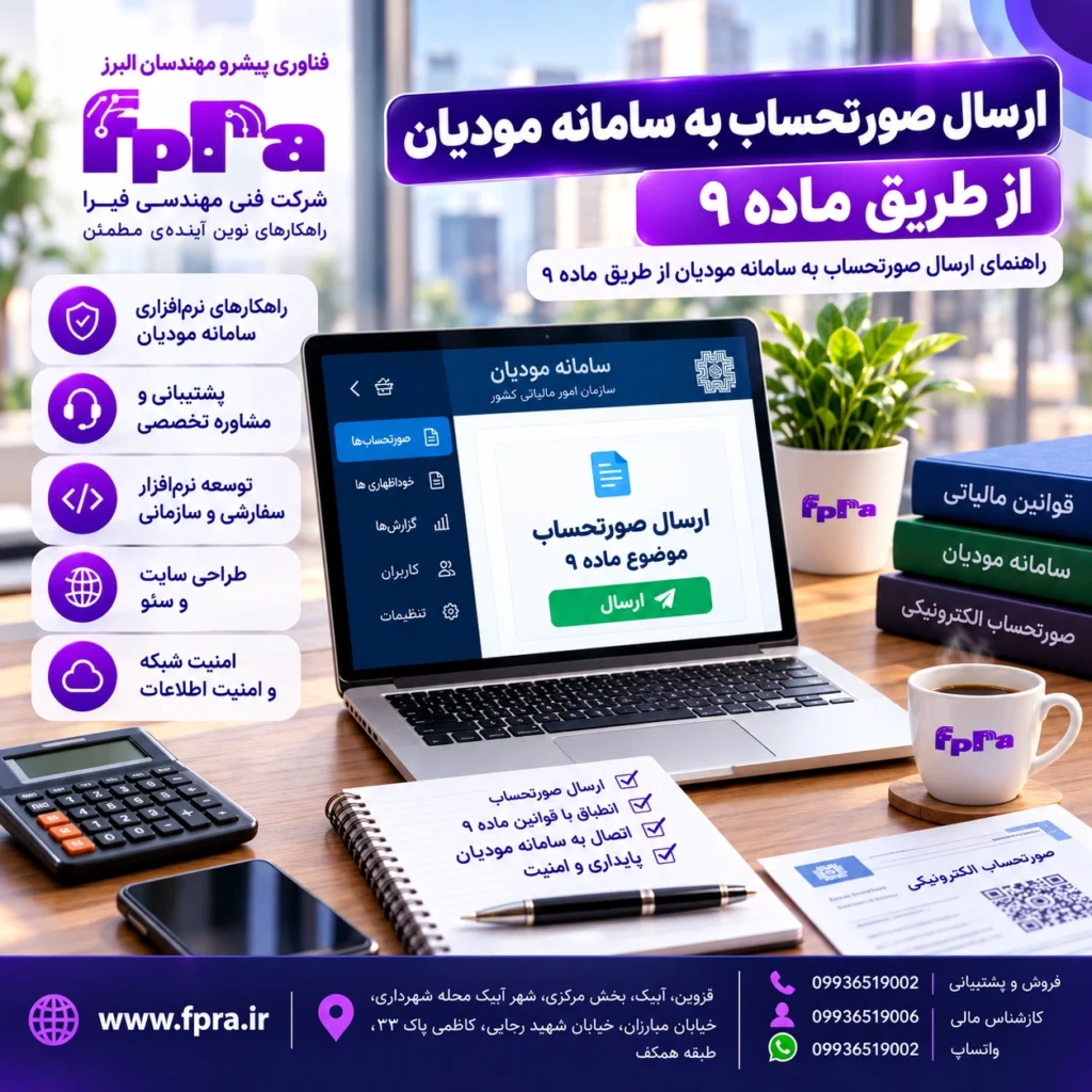 ارسال صورتحساب ماده 9 به سامانه مودیان از طریق نرم افزار مودیان فپرا