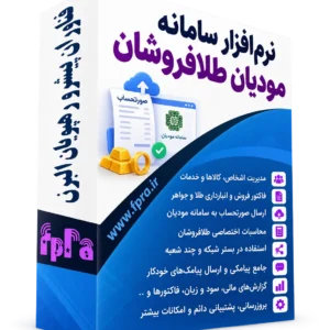 نرم افزار سامانه مودیان طلافروشی فپرا ویژه طلا و جواهر