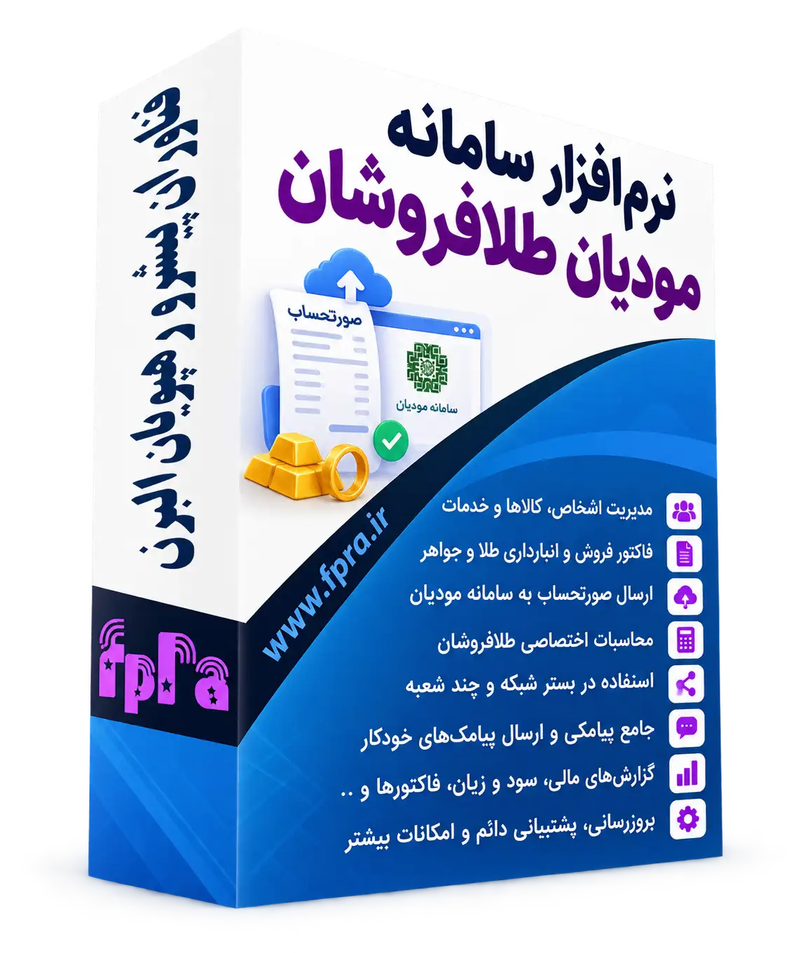 نرم افزار سامانه مودیان طلافروشی فپرا ویژه طلا و جواهر