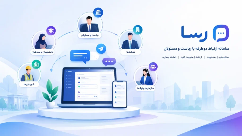 سامانه رسا چیست؟ کاربردها در دانشگاه، شهرداری و شرکت‌ها | فپرا