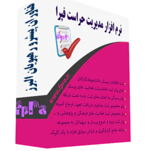 نرم افزار مدیریت حراست و تخلفات