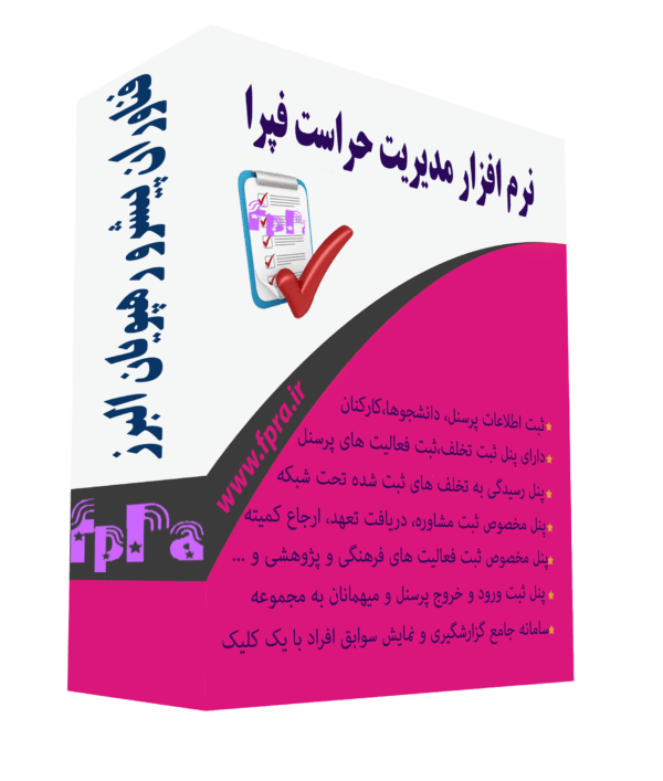 herasat نرم افزار مدیریت حراست فپرا
