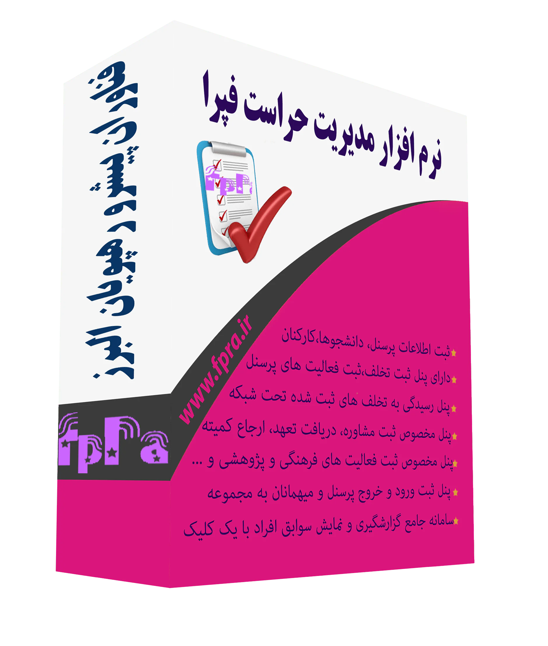 نرم افزار حراست فپرا