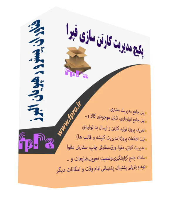 نرم افزار کارتن سازی فپرا - تصویر 2