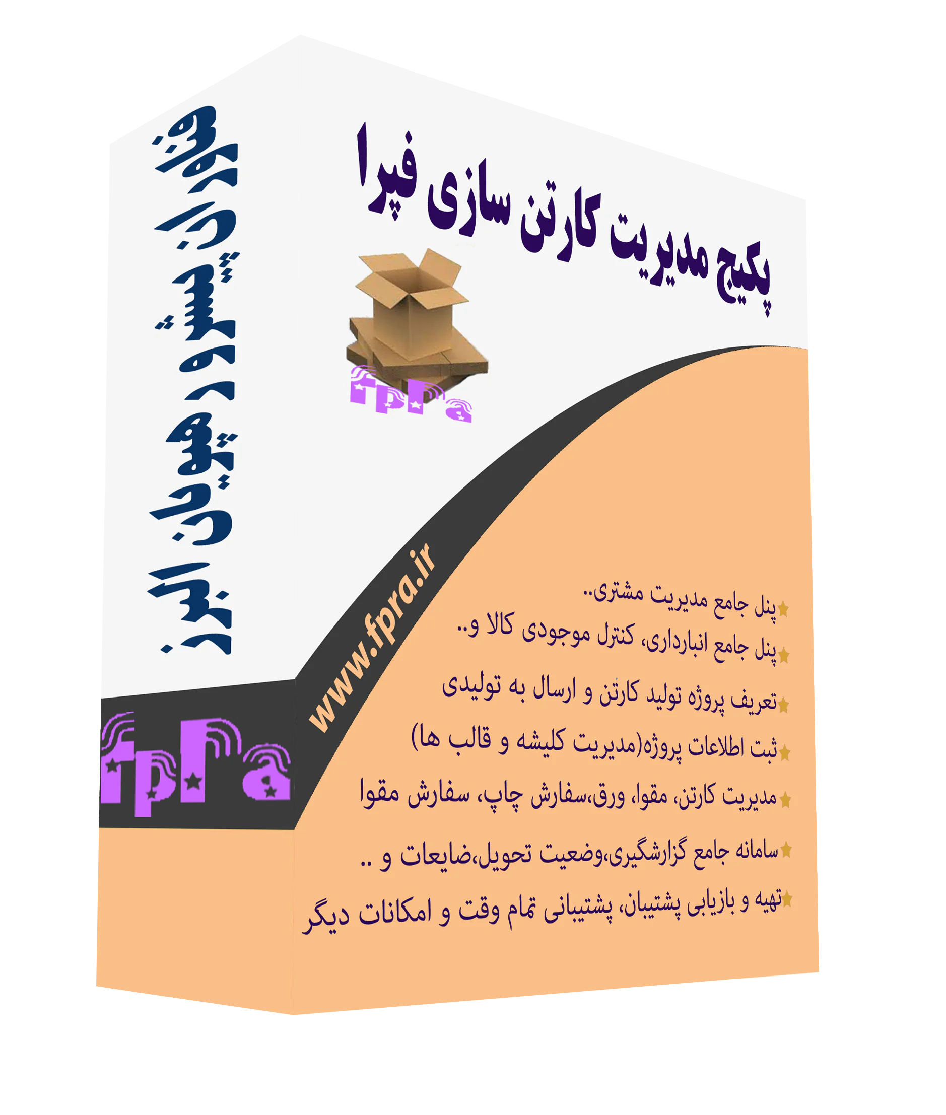 نرم افزار کارتن سازی فپرا