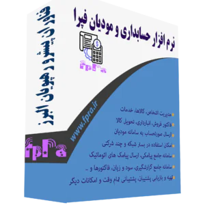 نرم افزار مودیان فپرا