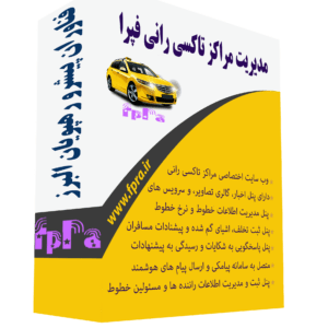 پکیج مدیریت تاکسی رانی فپرا
