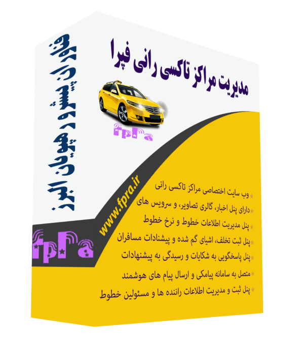 taxirani پکیج مدیریت تاکسی رانی فپرا