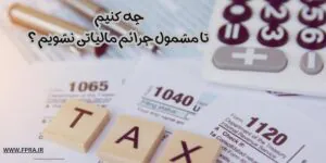 مشمول جرائم مالیاتی نشویم