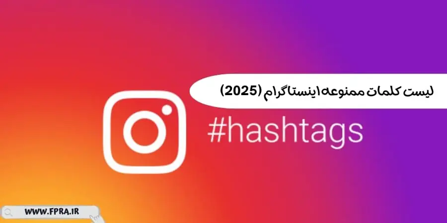 لیست کلمات ممنوعه اینستاگرام (2025)