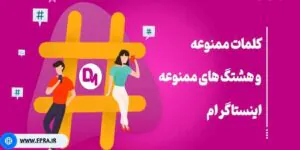 کلمات ممنوعه در کپشن اینستاگرام