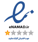 نماد اعتماد الکترونیکی سایت fpra.ir