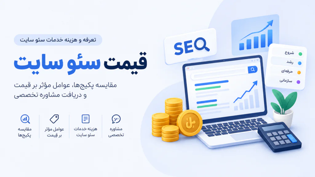 قیمت سئو سایت در ۱۴۰۵ | تعرفه و هزینه خدمات سئو | فپرا