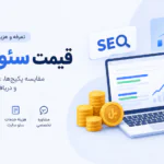 قیمت سئو سایت در ۱۴۰۵ | تعرفه و هزینه خدمات سئو | فپرا